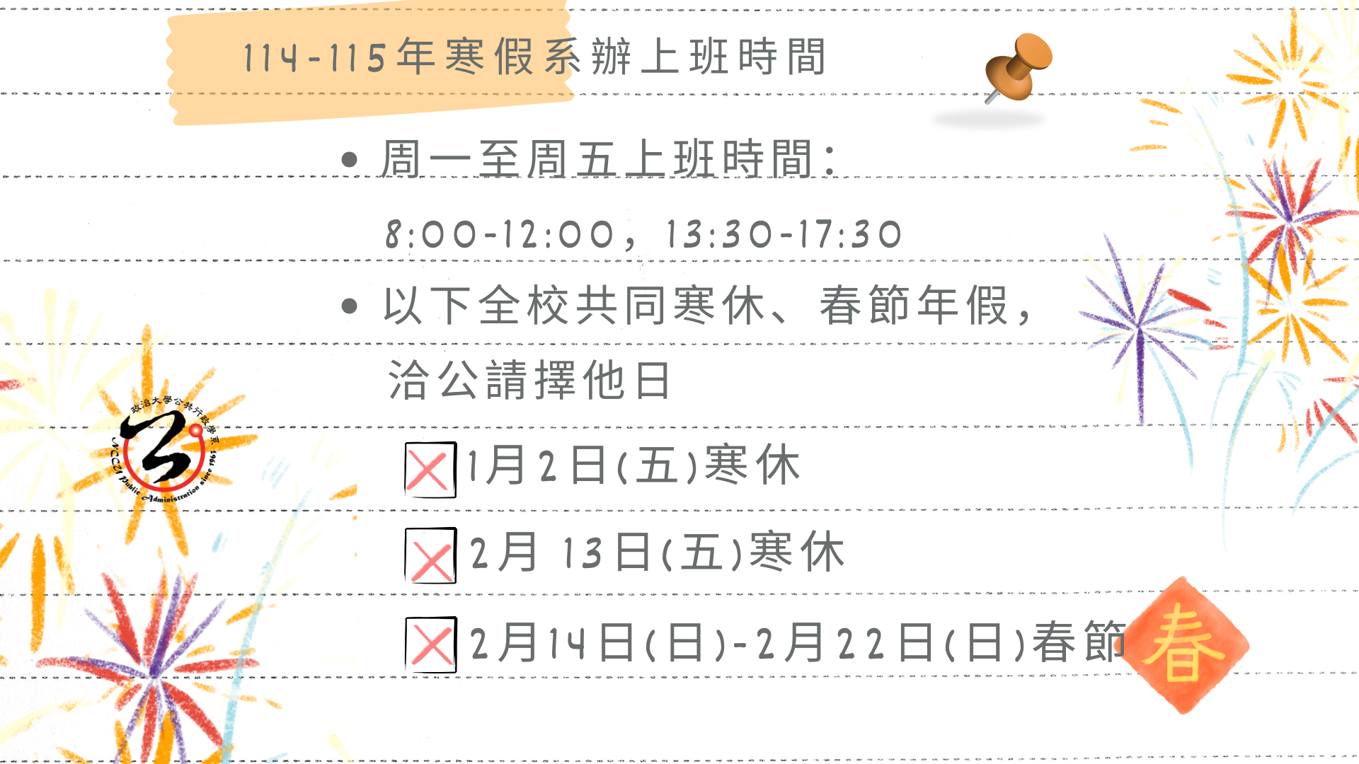 系辦寒假期間上班時間